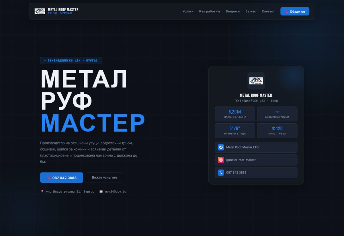 Метал Руф Мастер — начална страница